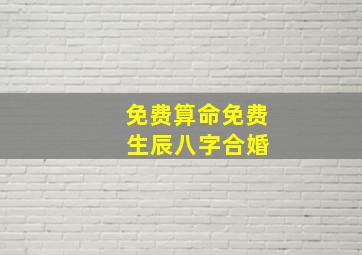 免费算命免费 生辰八字合婚